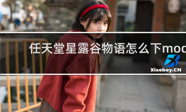 任天堂星露谷物语怎么下mod