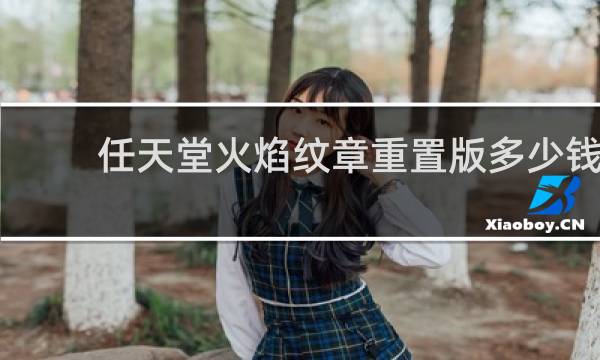 任天堂火焰纹章重置版多少钱