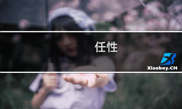 任性 攻略