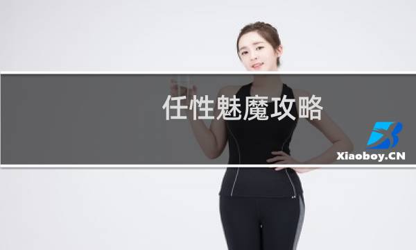 任性魅魔攻略