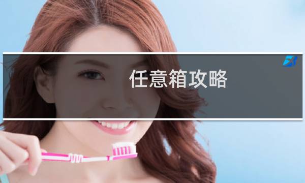 任意箱攻略