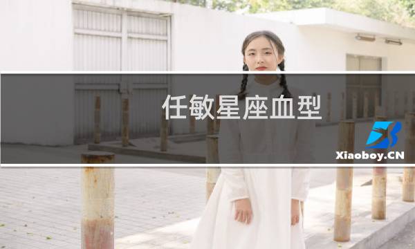 任敏星座血型