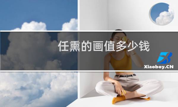 任熏的画值多少钱