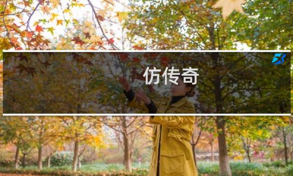 仿传奇 天王封魔 攻略