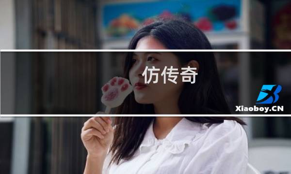 仿传奇 道士 攻略