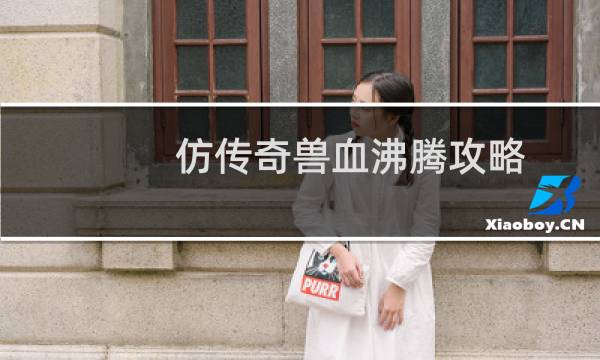 仿传奇兽血沸腾攻略