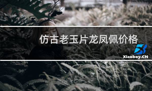 仿古老玉片龙凤佩价格