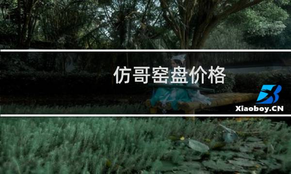 仿哥窑盘价格