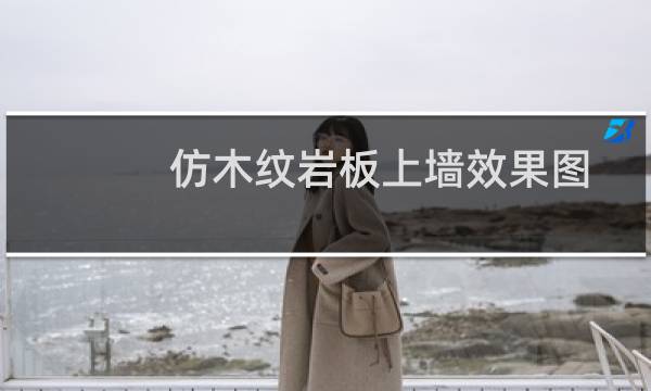 仿木纹岩板上墙效果图