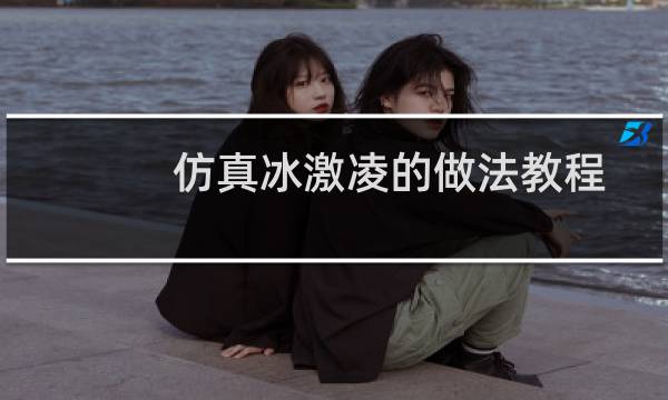 仿真冰激凌的做法教程