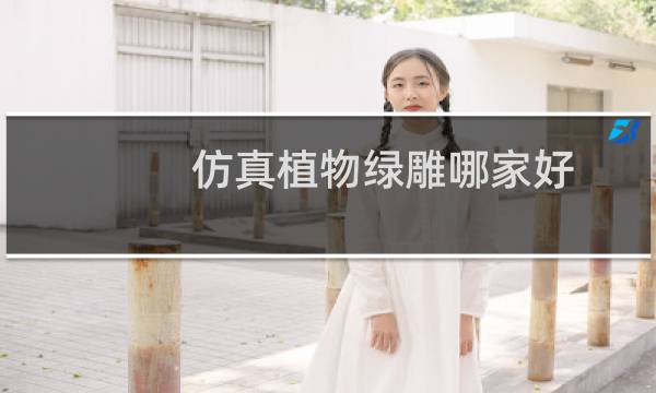 仿真植物绿雕哪家好
