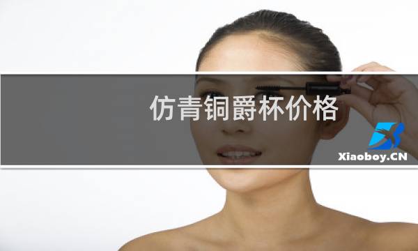 仿青铜爵杯价格
