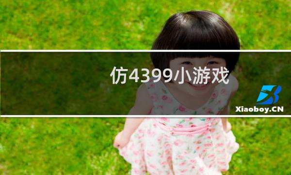 仿4399小游戏