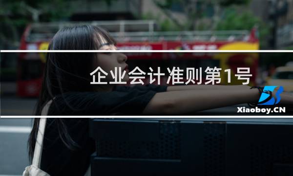 企业会计准则第1号