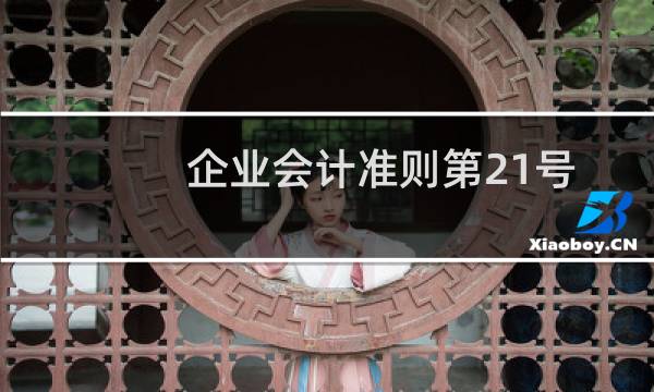 企业会计准则第21号