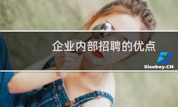 企业内部招聘的优点