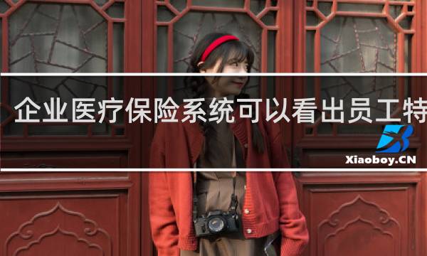 企业医疗保险系统可以看出员工特病吗