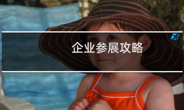 企业参展攻略