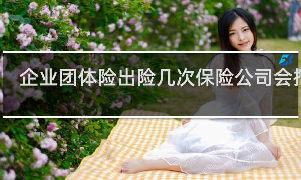 企业团体险出险几次保险公司会拒保