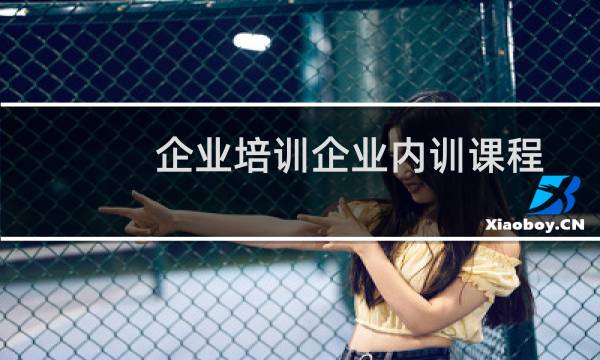 企业培训企业内训课程