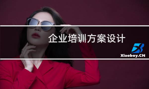 企业培训方案设计