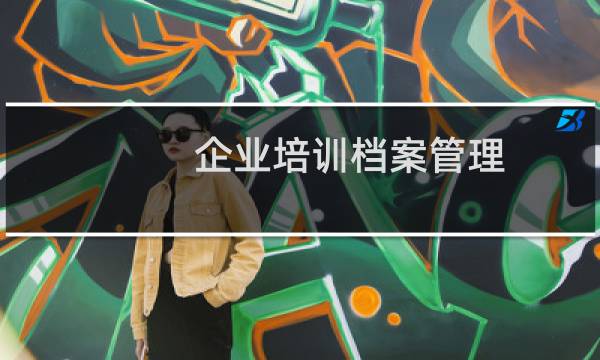 企业培训档案管理
