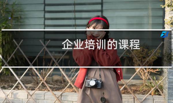 企业培训的课程