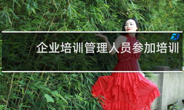 企业培训管理人员参加培训