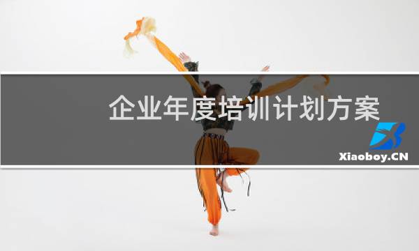企业年度培训计划方案