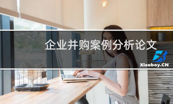 企业并购案例分析论文
