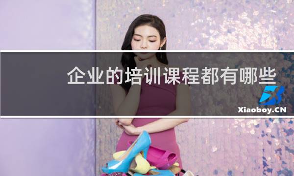 企业的培训课程都有哪些