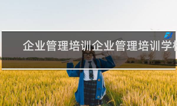 企业管理培训企业管理培训学校