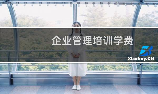 企业管理培训学费