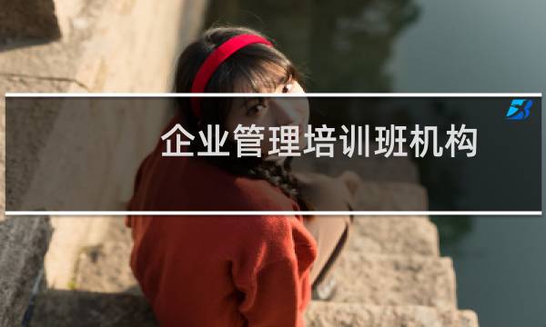 企业管理培训班机构