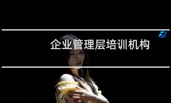 企业管理层培训机构