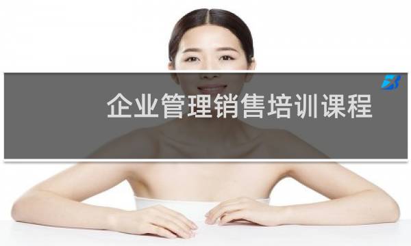 企业管理销售培训课程