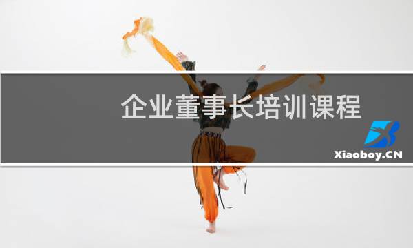 企业董事长培训课程