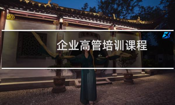 企业高管培训课程
