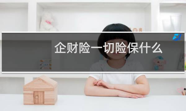 企财险一切险保什么