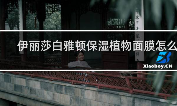 伊丽莎白雅顿保湿植物面膜怎么样