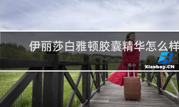 伊丽莎白雅顿胶囊精华怎么样