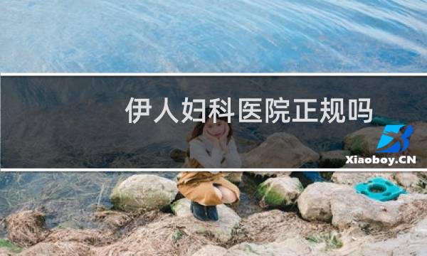 伊人妇科医院正规吗
