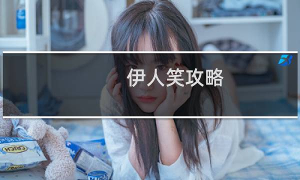 伊人笑攻略