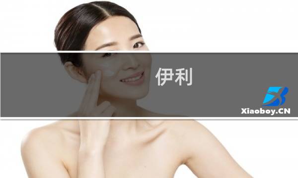 伊利 攻略