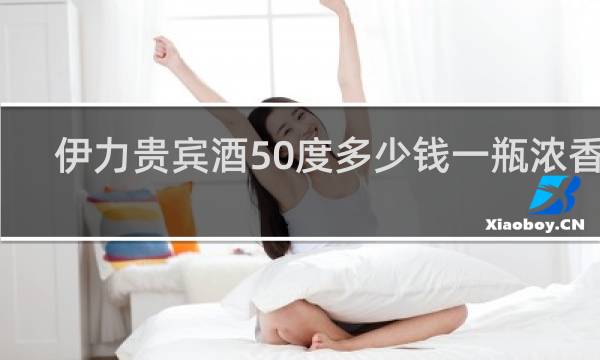 伊力贵宾酒50度多少钱一瓶浓香型
