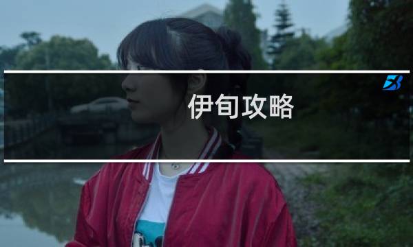 伊旬攻略