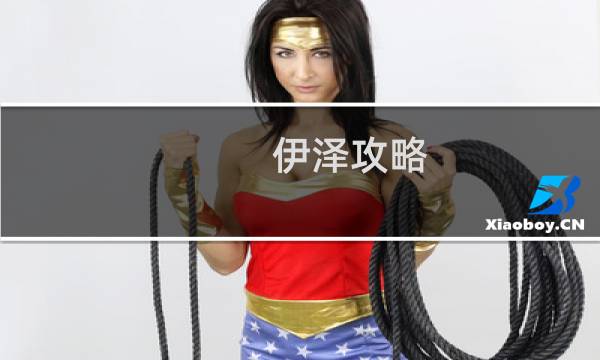 伊泽攻略