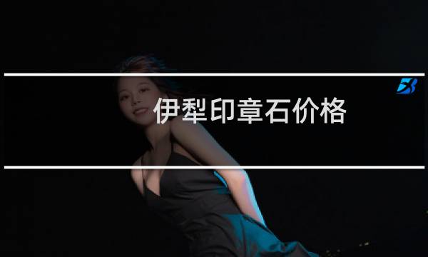 伊犁印章石价格
