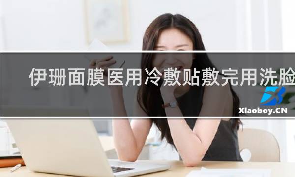伊珊面膜医用冷敷贴敷完用洗脸吗