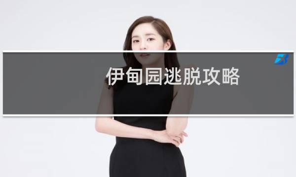 伊甸园逃脱攻略